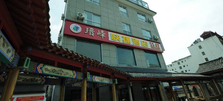 瑨峰快捷酒店(商南金丝峡镇店)图片