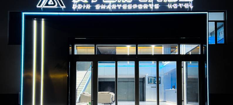 奥丁智能电竞酒店图片