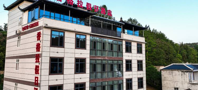 建始香格拉假日酒店(恩施地心谷店)图片