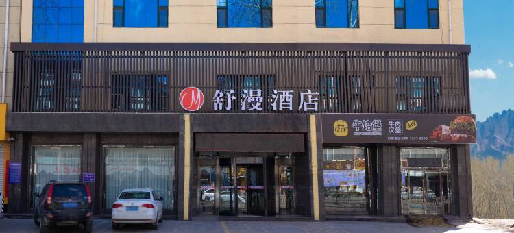 舒漫酒店(涞源店)图片