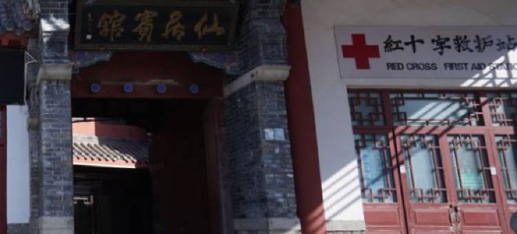 泰山仙居宾馆图片