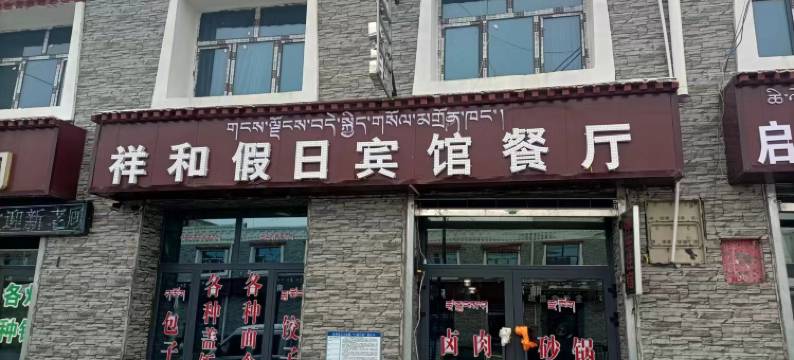 青海湖祥和假日宾馆图片