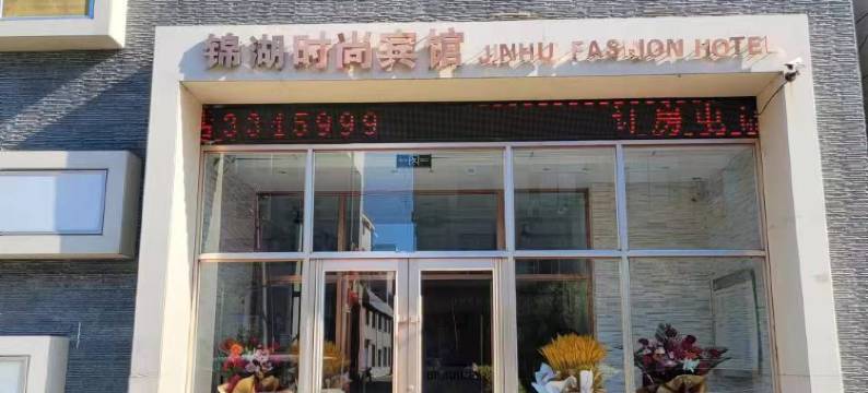 白城锦湖宾馆图片