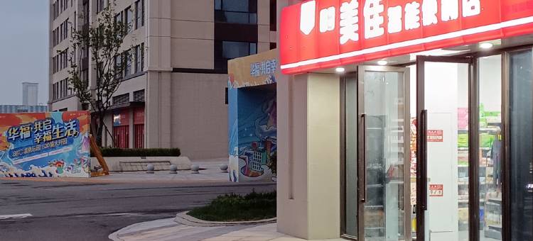 草莓精品酒店(西安乐华城国际欢乐度假区店)图片