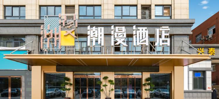 潮漫酒店(通许县政府店)图片