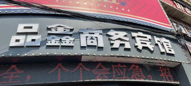 品鑫商务宾馆(固始实验中学陈元光广场店)图片