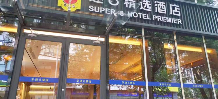 速8精选酒店(北京方庄地铁站肿瘤医院店)图片