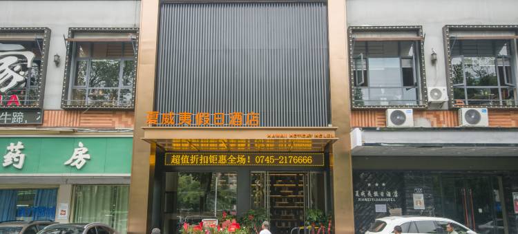 怀化夏威夷假日酒店(新天地广场店)图片