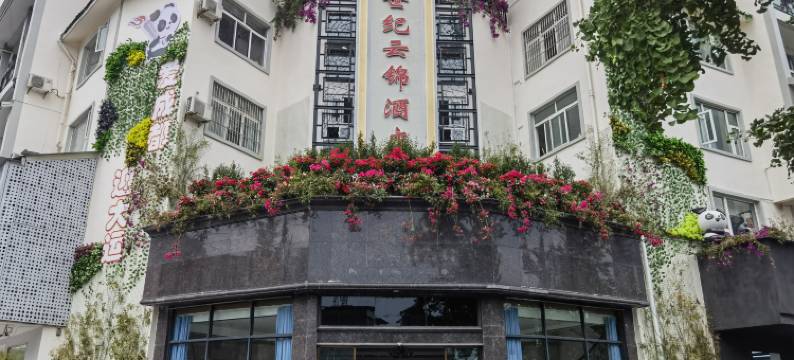 都江堰世纪云锦酒店图片