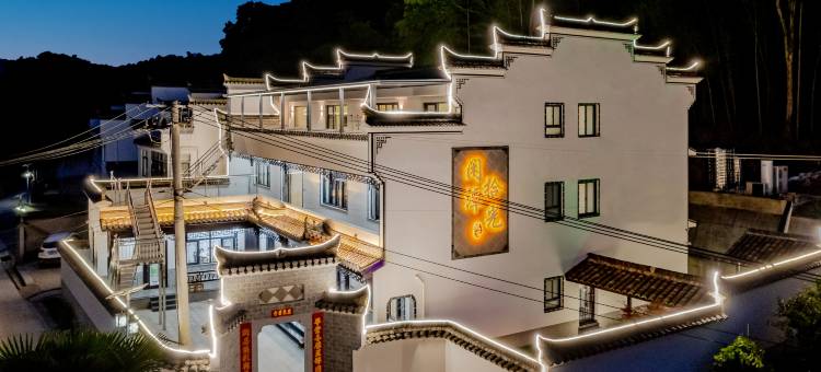 闲潭拾光民宿(桃花潭景区店)图片