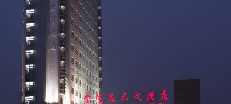 南京金陵晶元大酒店图片