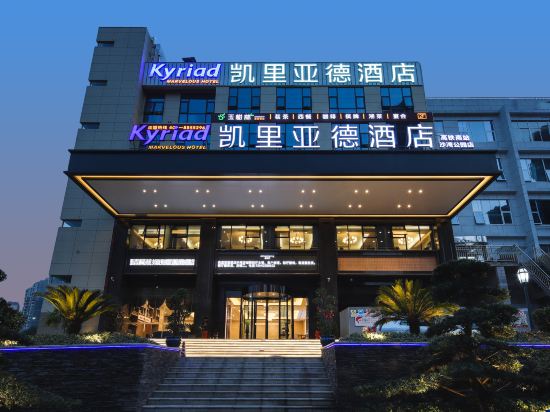 凯里亚德酒店长沙高铁南站沙湾公园店详情-pc酒店预订-中国南方航空