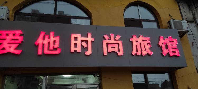 吉林爱他时尚旅馆图片