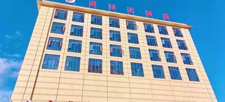 布拖云泊大酒店图片