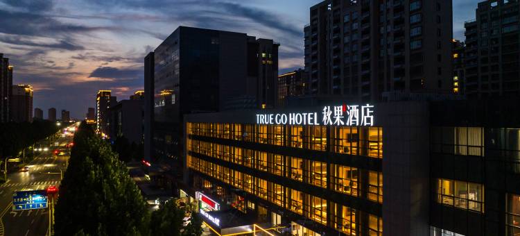 秋果酒店(呼和浩特内蒙古大学南校区五里营地铁站店)图片