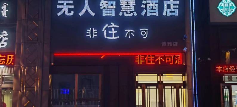 非住不可｜PersonalTheater无人智慧酒店(成吉思汗广场店)图片
