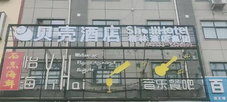 贝壳酒店(滑县滑兴路店)图片