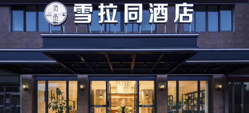 海晶雪拉同酒店(宝剑园区店)图片
