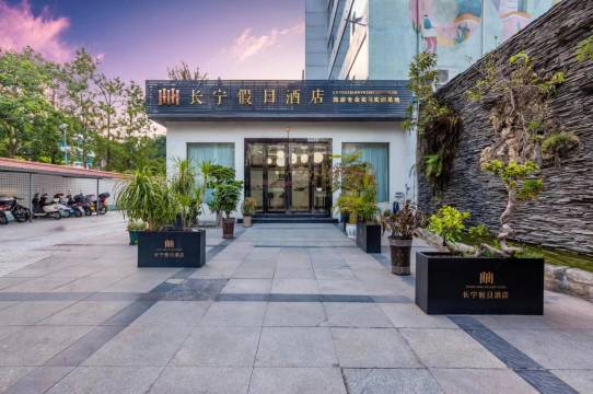 莫泊菲假日大酒店(长宁县职业技术学校店)