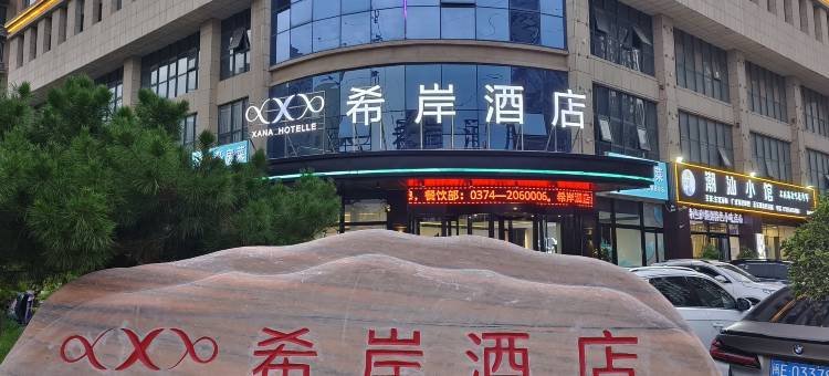 希岸酒店(禹州上东国际店)图片