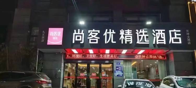 尚客优精选酒店(江西财经大学店)图片