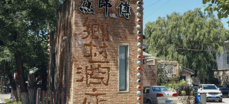 北京鱼师傅民宿图片