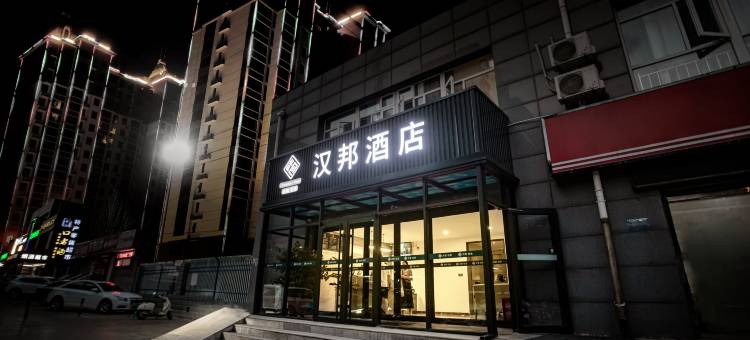 汉邦酒店(张家口高铁站市政府店)图片