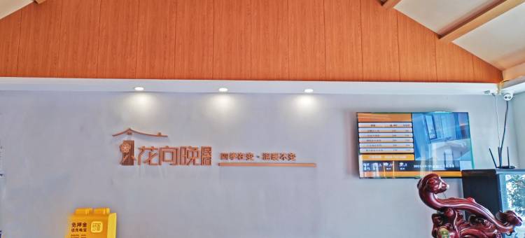 花向晚庭院花园酒店(兰陵人民广场县政府店)图片