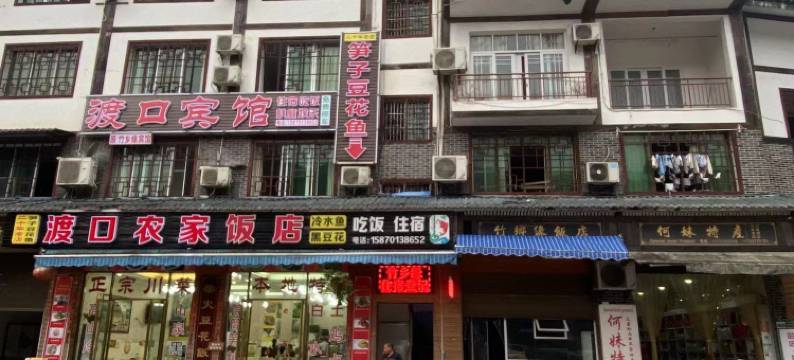 赤水市渡口宾馆图片