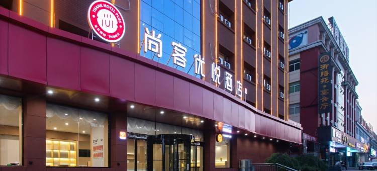 尚客优悦酒店(平定府新街店)图片