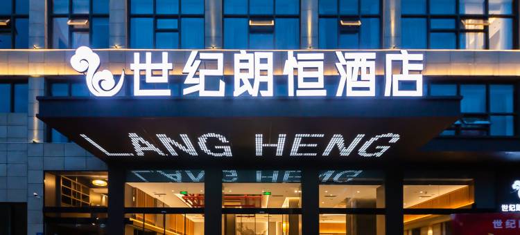 世纪朗恒酒店(三台潼川古城店)图片