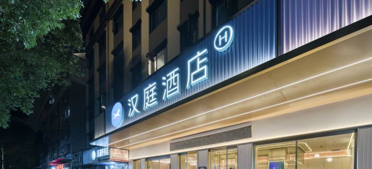 汉庭酒店(绍兴柯岩风景区轻纺城店)图片