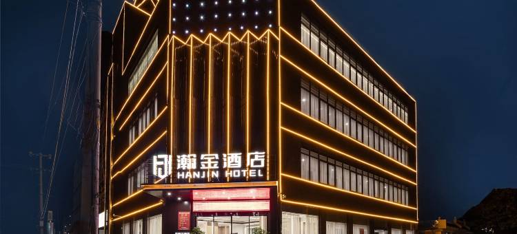 瀚金酒店图片