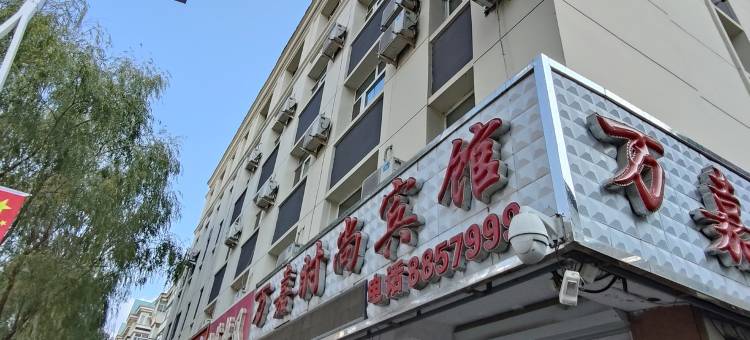 辉南万嘉时尚宾馆图片