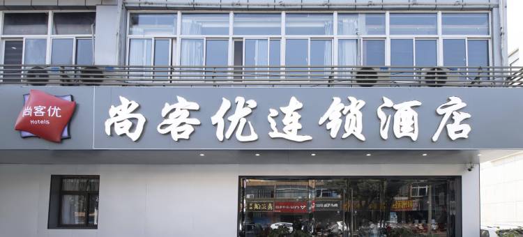 尚客优连锁酒店(南京禄口国际机场铜山地铁站店)图片