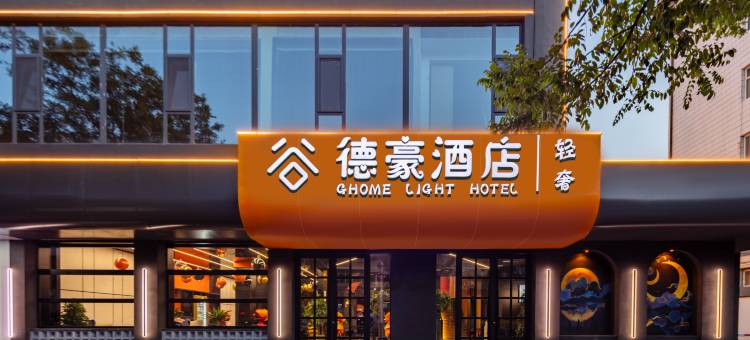 谷德豪轻奢酒店(国贸店)图片