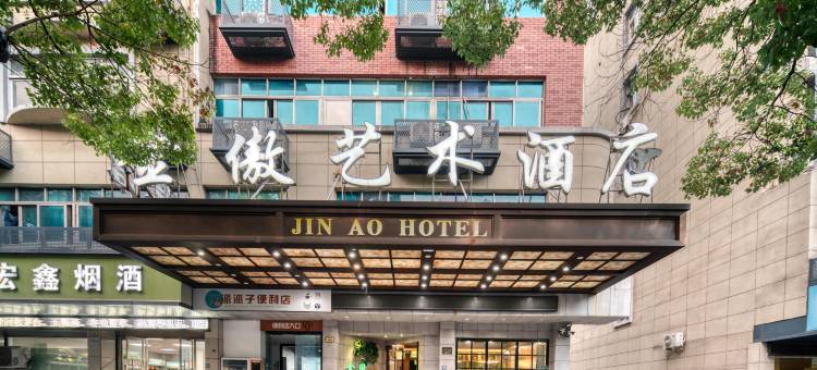 金傲艺术酒店(义乌贝村夜市店)图片