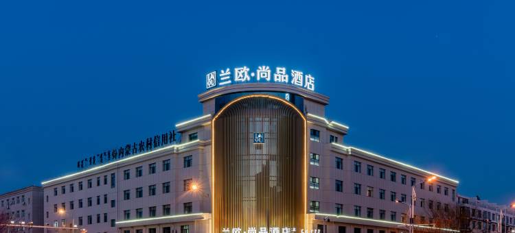 兰欧尚品酒店(准格尔旗店)图片