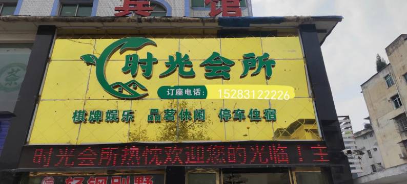 珙县时光会所酒店图片