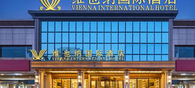 维也纳国际酒店(大同古城火车站店)图片