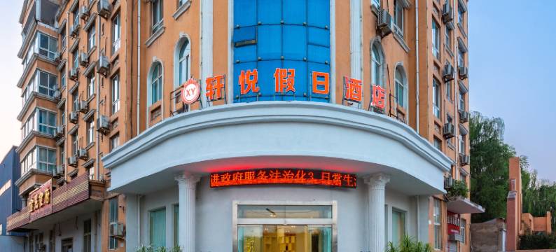 洛阳轩悦假日酒店(小浪底大道店)图片