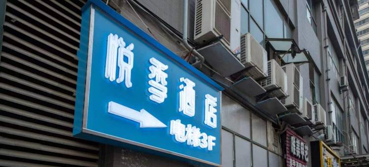 西安悦季智慧酒店(永兴坊长乐门地铁站店)图片