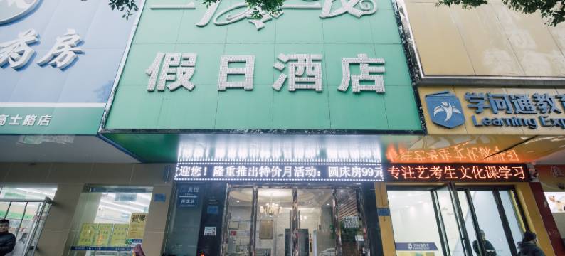 宜春一千零一夜假日酒店图片