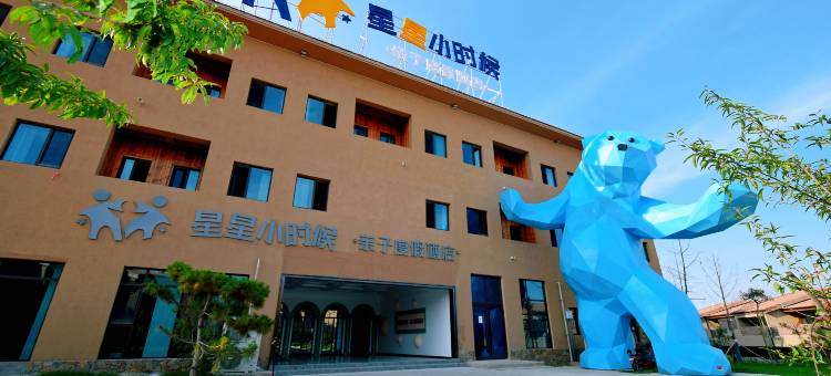 星星小时候亲子度假酒店(栖云小镇店)图片