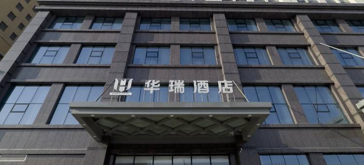 辽阳华瑞酒店图片