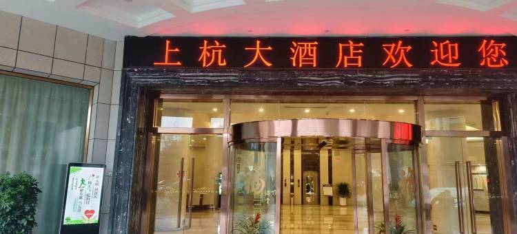 上杭大酒店图片