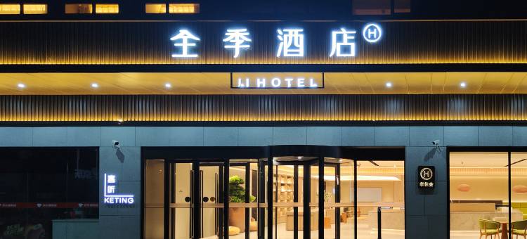 全季酒店(青岛胶东机场胶东地铁站店)图片