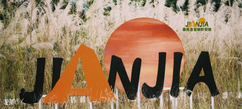 蒹葭苍苍田野营地(佛山云东海湿地公园店)图片