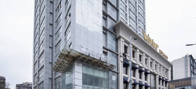 沐雅铂金酒店(南京总统府浮桥地铁站店)图片