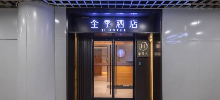 全季酒店(北京首都机场T2航站楼店)图片